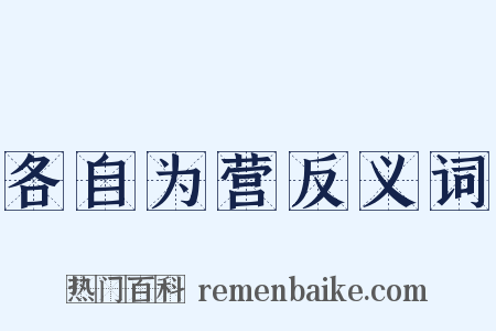 各自为营反义词是什么意思的图片